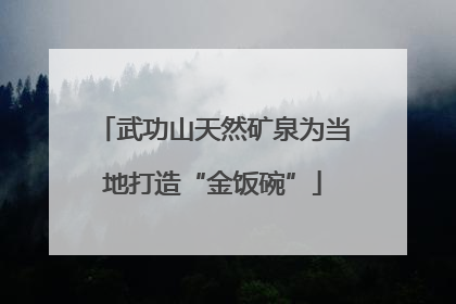 武功山天然矿泉为当地打造“金饭碗”