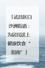 武昌区白沙洲街道：为居民送上健康饮食“指南”
