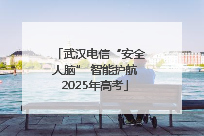 武汉电信“安全大脑” 智能护航2025年高考