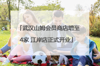 武汉山姆会员商店增至4家 江岸店正式开业