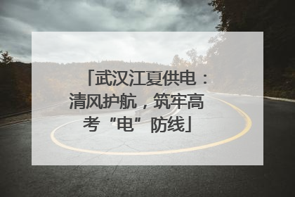 武汉江夏供电：清风护航，筑牢高考“电”防线