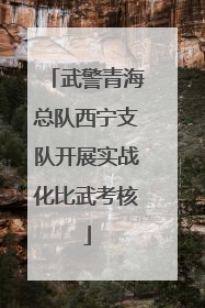 武警青海总队西宁支队开展实战化比武考核