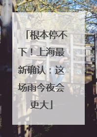 根本停不下！上海最新确认：这场雨今夜会更大
