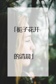 栀子花开的清晨