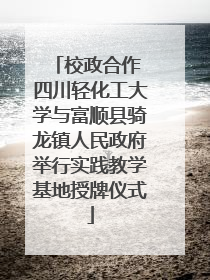校政合作 四川轻化工大学与富顺县骑龙镇人民政府举行实践教学基地授牌仪式