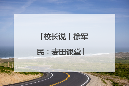 校长说丨徐军民：麦田课堂