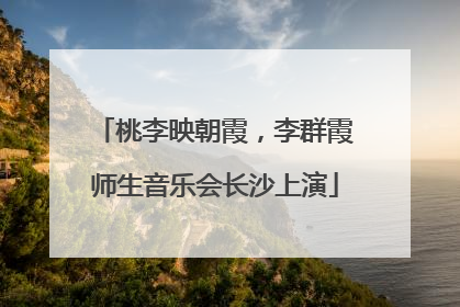 桃李映朝霞，李群霞师生音乐会长沙上演
