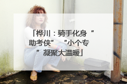 桦川：骑手化身“助考侠” “小个专”凝聚大温暖