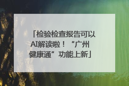 检验检查报告可以AI解读啦！“广州健康通”功能上新