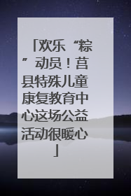 欢乐“粽”动员！莒县特殊儿童康复教育中心这场公益活动很暖心