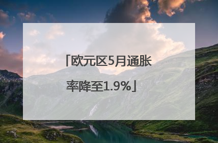 欧元区5月通胀率降至1.9%