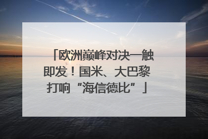 欧洲巅峰对决一触即发！国米、大巴黎打响“海信德比”