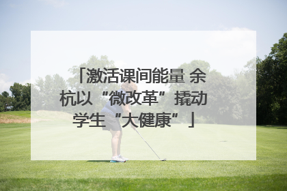 激活课间能量 余杭以“微改革”撬动学生“大健康”