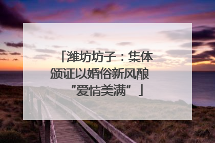 潍坊坊子：集体颁证以婚俗新风酿“爱情美满”