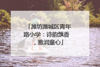 潍坊潍城区青年路小学：诗韵飘香，雅润童心