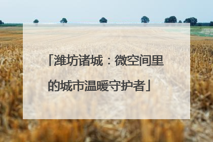 潍坊诸城：微空间里的城市温暖守护者