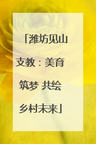潍坊见山支教：美育筑梦 共绘乡村未来