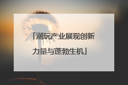 潮玩产业展现创新力量与蓬勃生机