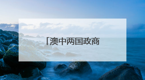 澳中两国政商界代表出席“以球会友·同贺端午”主题活动