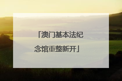 澳门基本法纪念馆重整新开