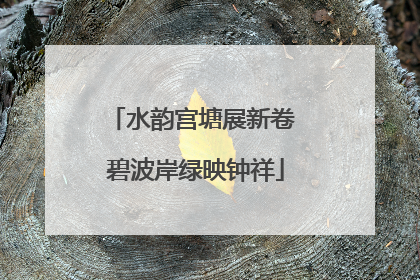 水韵宫塘展新卷 碧波岸绿映钟祥