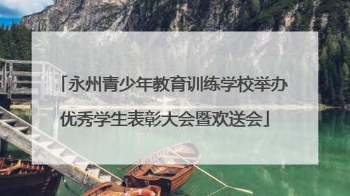 永州青少年教育训练学校举办优秀学生表彰大会暨欢送会