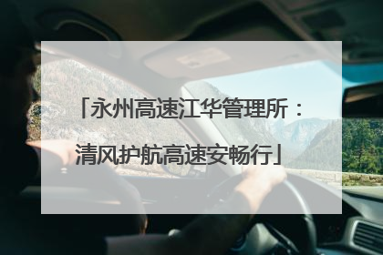 永州高速江华管理所：清风护航高速安畅行