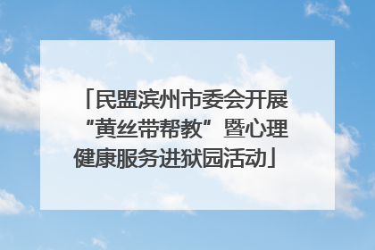 民盟滨州市委会开展“黄丝带帮教”暨心理健康服务进狱园活动