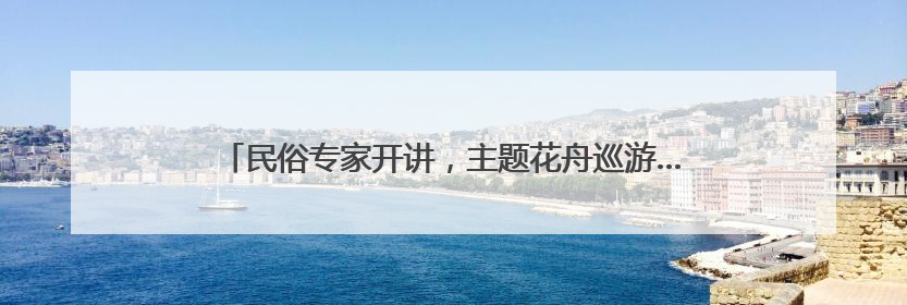 民俗专家开讲，主题花舟巡游……陶然亭公园端午活动丰富多彩
