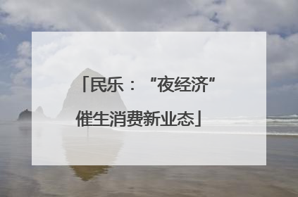 民乐：“夜经济”催生消费新业态