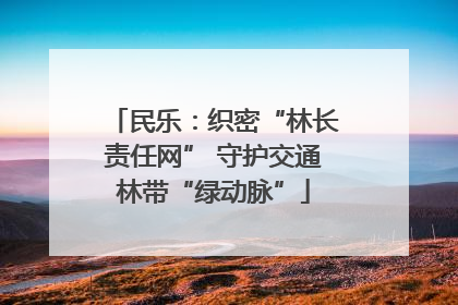 民乐：织密“林长责任网” 守护交通林带“绿动脉”