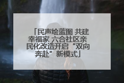 民声绘蓝图 共建幸福家 六合社区亲民化改造开启“双向奔赴”新模式