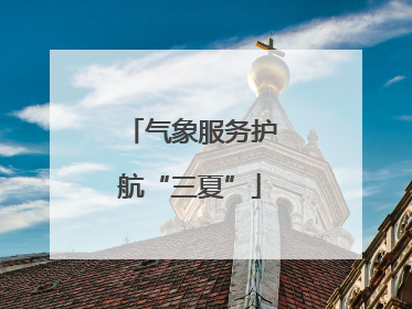 气象服务护航“三夏”