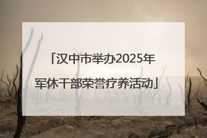 汉中市举办2025年军休干部荣誉疗养活动