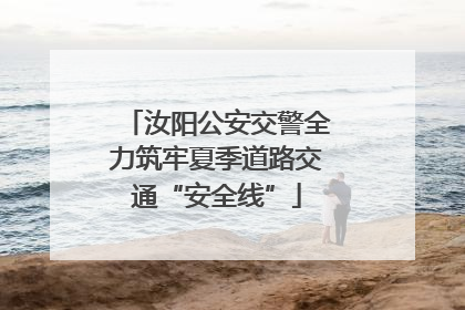 汝阳公安交警全力筑牢夏季道路交通“安全线”