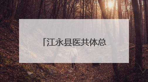江永县医共体总医院与永州市中医医院正式签约并开展学术交流