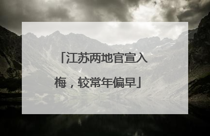 江苏两地官宣入梅，较常年偏早
