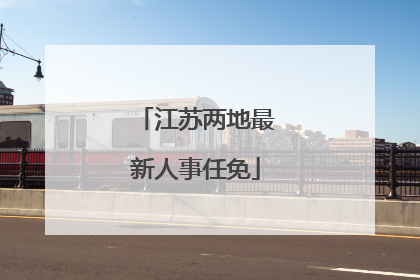 江苏两地最新人事任免