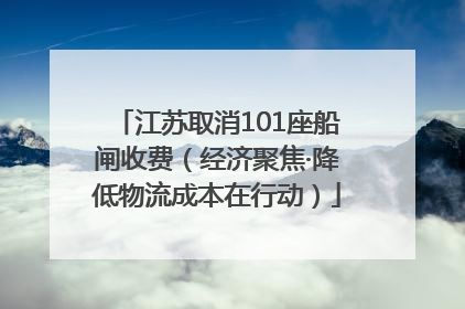 江苏取消101座船闸收费（经济聚焦·降低物流成本在行动）