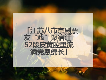 江苏八市京剧票友“戏”聚宿迁 52段皮黄腔里流淌党恩绵长