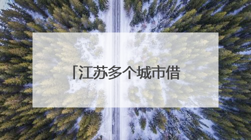 江苏多个城市借“苏超”力推文旅大礼包：景区免票，餐饮住宿打折