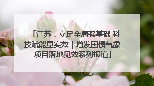 江苏：立足全局强基础 科技赋能显实效｜增发国债气象项目落地见效系列报道