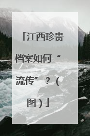 江西珍贵档案如何“流传”？（图）