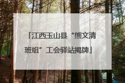 江西玉山县“熊文清班组”工会驿站揭牌