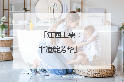 江西上栗：非遗绽芳华