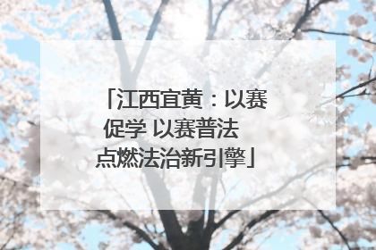 江西宜黄：以赛促学 以赛普法 点燃法治新引擎