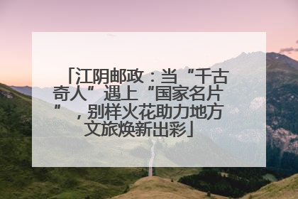 江阴邮政：当“千古奇人”遇上“国家名片”，别样火花助力地方文旅焕新出彩