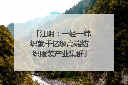江阴：一经一纬织就千亿级高端纺织服装产业集群