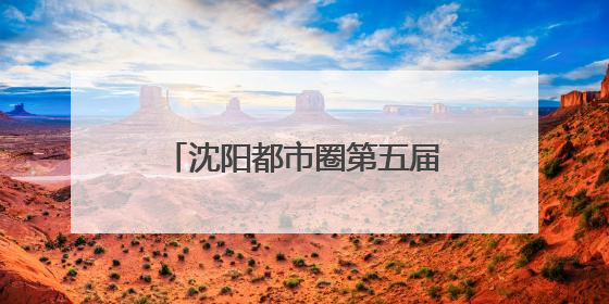 沈阳都市圈第五届徒步大会暨沈阳市第七届全民健身国际徒步节报名通道开启