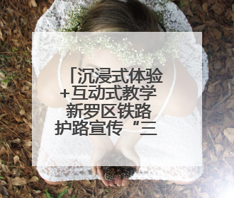 沉浸式体验+互动式教学 新罗区铁路护路宣传“三式”模式彰显新成效